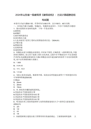 2024年山东省一级建筑师《建筑结构》：力法计算超静定结构试题.docx