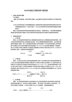 2024年金融工程第四章习题答案.docx