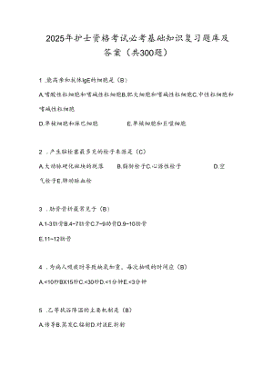 2025年护士资格考试必考基础知识复习题库及答案（共300题）.docx