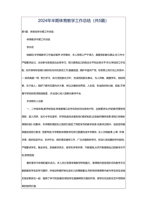 2024年半期体育教学工作总结（共5篇）.docx