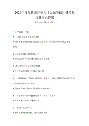 2024年度最新国开电大《金融基础》机考复习题库及答案.docx