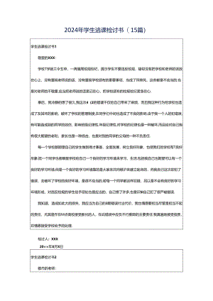2024年学生逃课检讨书(15篇).docx