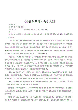 《会计学基础》课程大纲.docx