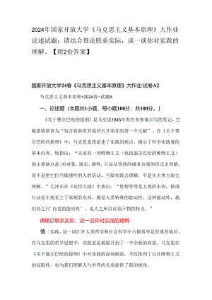 2024年国家开放大学《马克思主义基本原理》大作业论述试题：请结合理论联系实际谈一谈你对实践的理解【附2份答案】.docx