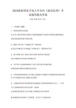 2024最新国家开放大学本科《建设监理》考试通用题及答案.docx