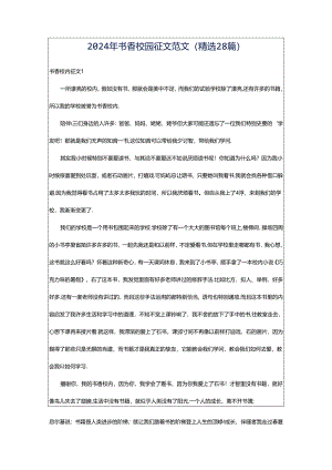 2024年书香校园征文范文（精选28篇）.docx