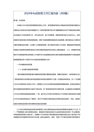 2024年4s店财务工作汇报内容（共8篇）.docx