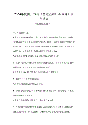 2024年度国开本科《金融基础》考试复习重点试题.docx