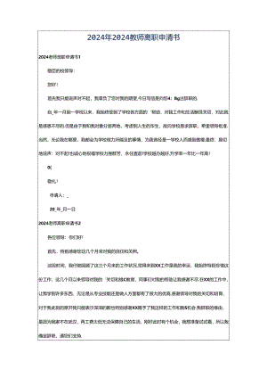 2024年2024教师离职申请书.docx