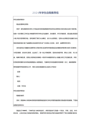 2024年学生自我推荐信.docx