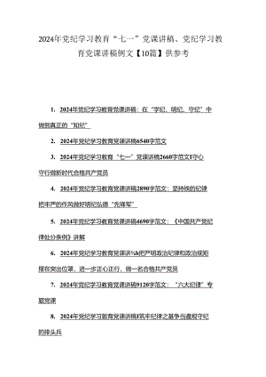 2024年党纪学习教育“七一”党课讲稿、党纪学习教育党课讲稿例文【10篇】供参考.docx
