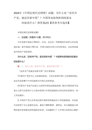 2024年《中国近现代史纲要》试题：为什么说“没有共产党就没有新中国”？中国革命取得胜利的基本经验是什么？附答案2份【供参考可选用】.docx