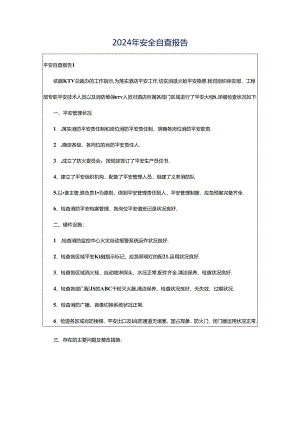 2024年安全自查报告.docx