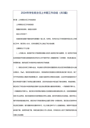 2024年学生班主任上半期工作总结（共3篇）.docx
