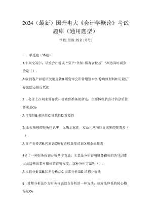 2024（最新）国开电大《会计学概论》考试题库（通用题型）.docx