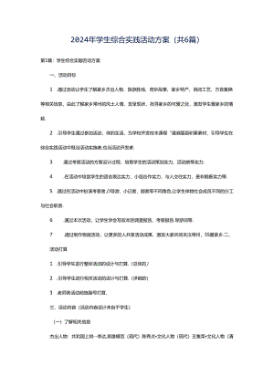 2024年学生综合实践活动方案（共6篇）.docx