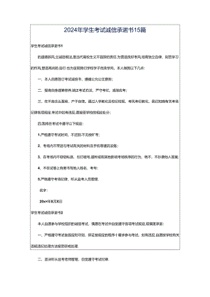 2024年学生考试诚信承诺书15篇.docx