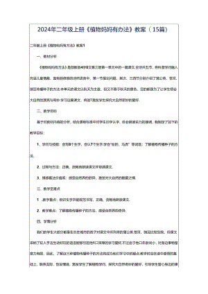 2024年二年级上册《植物妈妈有办法》教案(15篇).docx