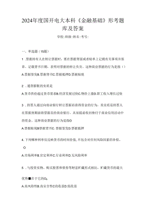2024年度国开电大本科《金融基础》形考题库及答案.docx