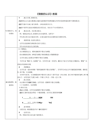 《倒数的认识》教案.docx