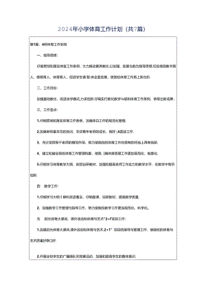 2024年小学体育工作计划（共7篇）.docx
