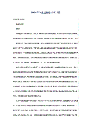 2024年学生迟到检讨书15篇.docx