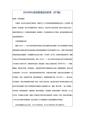 2024年6s现场管理岗位职责（共7篇）.docx