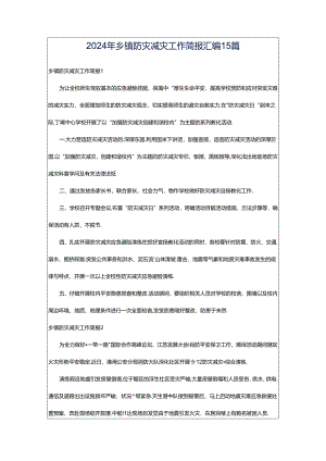 2024年乡镇防灾减灾工作简报汇编15篇.docx