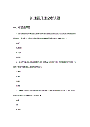 2024年护理晋升理论考试题.docx
