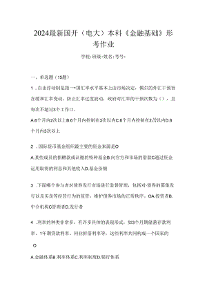 2024最新国开（电大）本科《金融基础》形考作业.docx