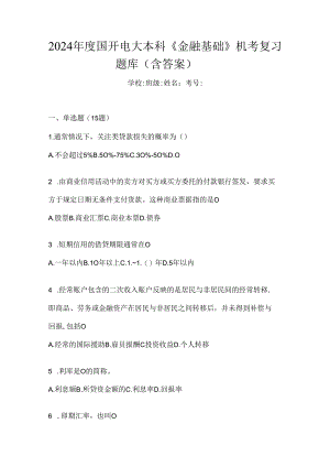 2024年度国开电大本科《金融基础》机考复习题库（含答案）.docx