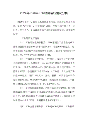 2024年上半年工业经济运行情况分析.docx