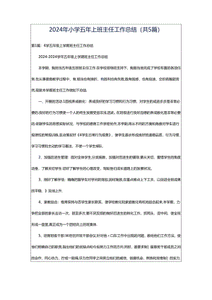 2024年小学五年上班主任工作总结（共5篇）.docx