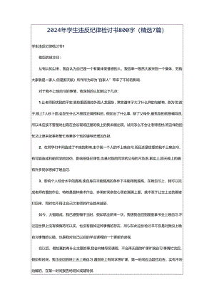 2024年学生违反纪律检讨书800字（精选7篇）.docx