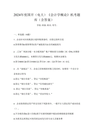 2024年度国开（电大）《会计学概论》机考题库（含答案）.docx