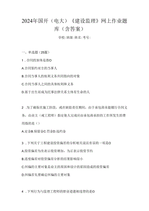 2024年国开（电大）《建设监理》网上作业题库（含答案）.docx