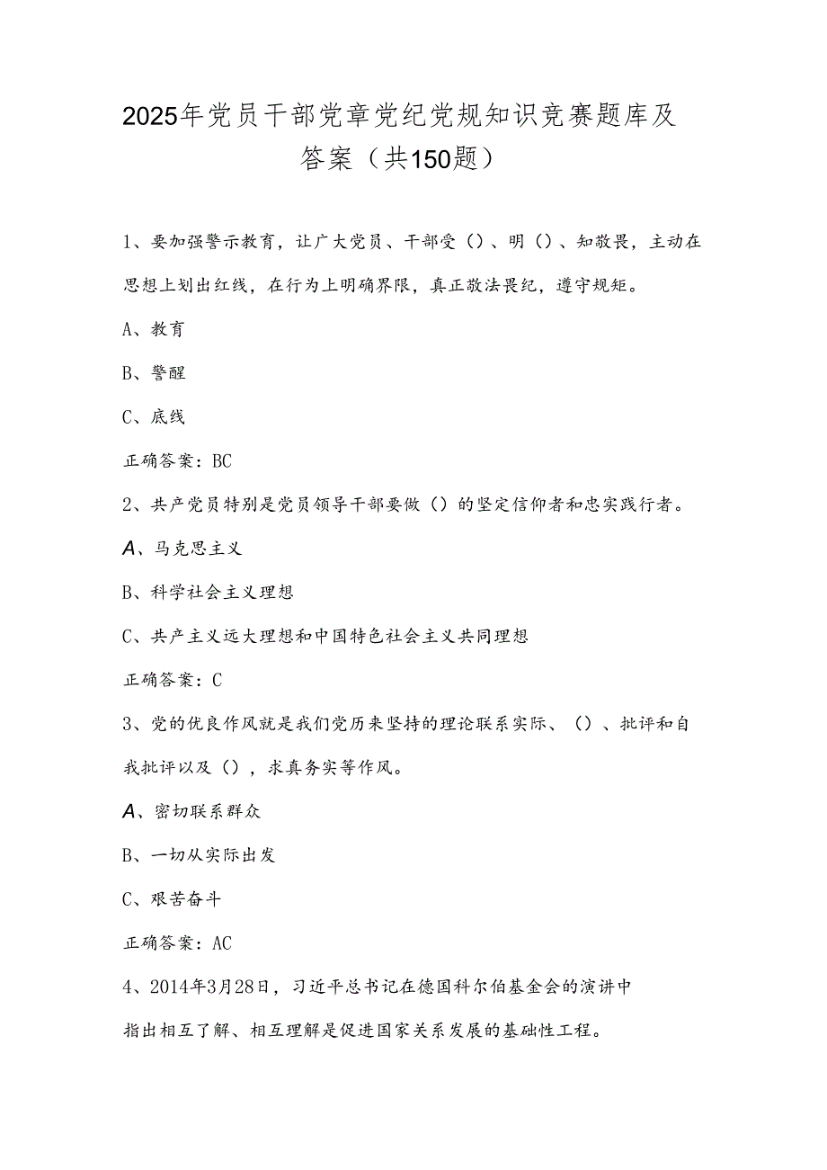 2025年党员干部党章党纪党规知识竞赛题库及答案(共150题).docx_第1页