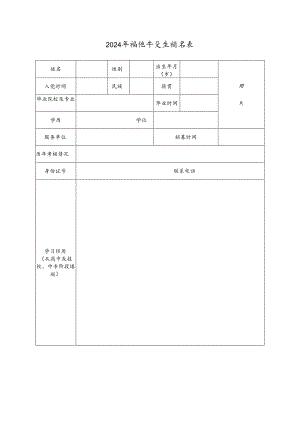 2024年高校毕业生报名表.docx