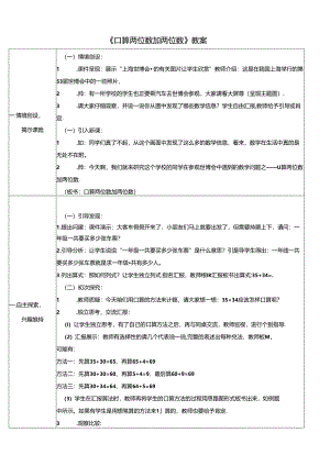 《口算两位数加两位数》教案.docx