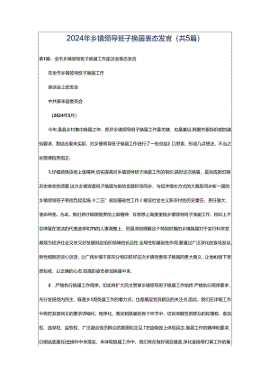 2024年乡镇领导班子换届表态发言（共5篇）.docx