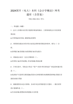 2024国开（电大）本科《会计学概论》网考题库（含答案）.docx