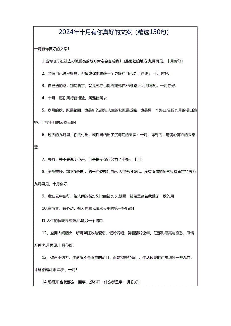2024年十月有你真好的文案(精选150句).docx_第1页