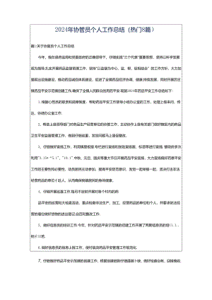 2024年协管员个人工作总结（热门8篇）.docx