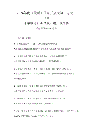 2024年度（最新）国家开放大学（电大）《会计学概论》考试复习题库及答案.docx