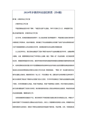 2024年乡镇农科站岗位职责（共4篇）.docx