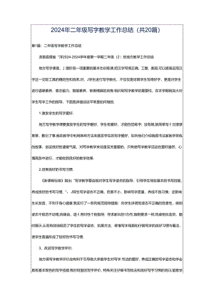 2024年二年级写字教学工作总结（共20篇）.docx