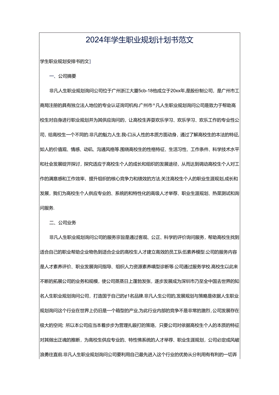 2024年学生职业规划计划书范文.docx_第1页