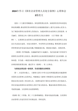 2024年学习《国有企业管理人员处分条例》心得体会2篇范文.docx