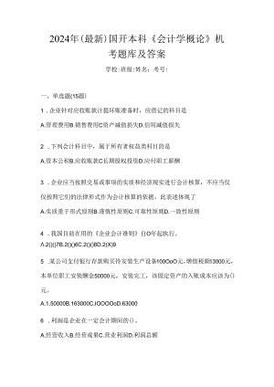 2024年（最新）国开本科《会计学概论》机考题库及答案.docx