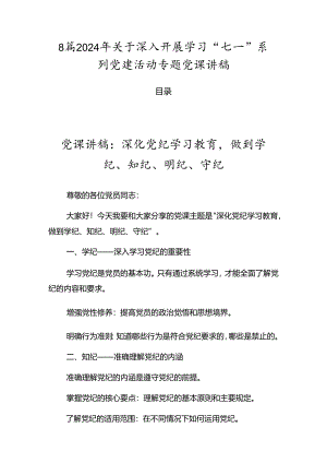 8篇2024年关于深入开展学习“七一”系列党建活动专题党课讲稿.docx